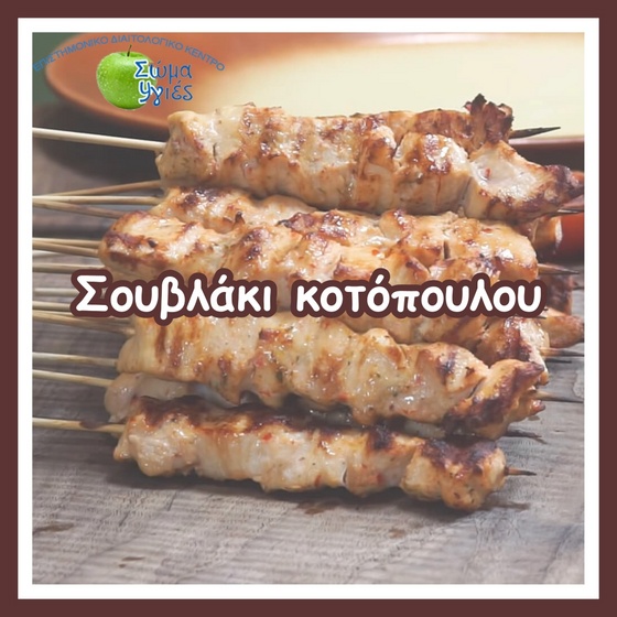 Σουβλάκι κοτόπουλου 
